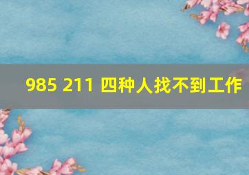 985 211 四种人找不到工作